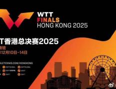 2025WTT香港总决赛赛程公(gōng)佈(bù)