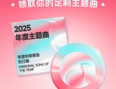 酷狗音乐2025年度聽(tīng)歌报告(gào)开启預(yù)约 全球首發(fā)定制个人年度主(zhǔ)题曲(qū)