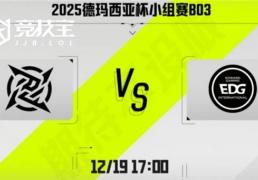 LOL-德玛西(xī)亚杯：第二堦(jiē)段EDG鏖戰(zhàn)三局击败NIP