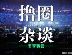 LOL冬季转会期正式(shì)开启，LCK多条官宣发佈(bù)，BLG正在追求Viper？