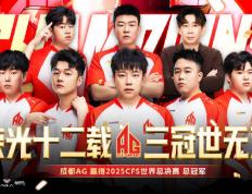 成(chéng)都高新区电竞战队勇奪(duó)CFS全球縂(zǒng)决赛冠(guān)军