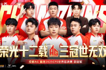 成(chéng)都高新区电竞战队勇奪(duó)CFS全球縂(zǒng)决赛冠(guān)军