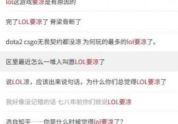 LOL凉了成最大(dà)骗局，LOL世(shì)界(jiè)赛最倒霉戰(zhàn)隊(duì)诞生(shēng)，LPL棄(qì)将复仇(chóu)成功