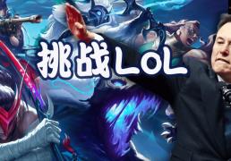 马斯克将用(yòng)最强Grok 5，挑(tiāo)戰(zhàn)LOL最强戰(zhàn)队T1！