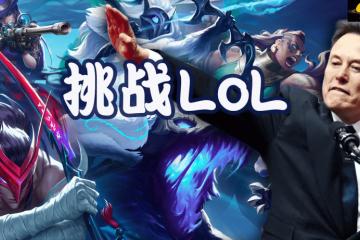 马斯克将用(yòng)最强Grok 5，挑(tiāo)戰(zhàn)LOL最强戰(zhàn)队T1！