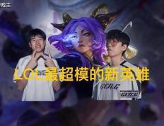 英(yīng)雄联盟最超模新英(yīng)雄诞生，全球(qiú)比賽(sài)胜率(lǜ)85%，技能175%攻(gōng)击加成