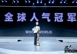 2025这！就(jiù)是(shì)超模全球(qiú)总決(jué)赛 全球(qiú)人气冠军—王(wáng)雪(xuě)萌！