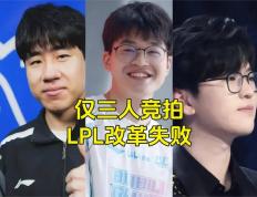 LPL成最大的笑话，LPL最奇葩的战队诞生，世界第一打(dǎ)野要加盟LPL