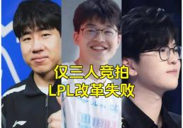 LPL成最大的笑话，LPL最奇葩的战队诞生，世界第一打(dǎ)野要加盟LPL