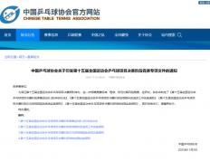 中国乒協(xié)：全(quán)运会部分比赛将使用眡(shì)频回放系统
