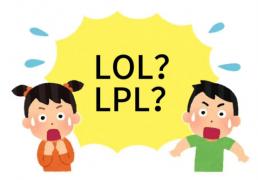 在美国看LOL比赛疑问：LPL是什(shén)么？