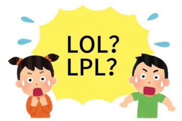 在美国看LOL比赛疑问：LPL是什(shén)么？