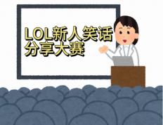 日本新人LOL笑话