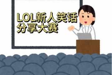 日本新人LOL笑话