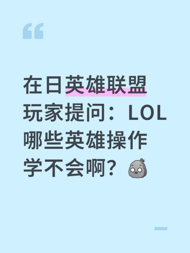在日(rì)英雄(xióng)联盟玩(wán)家提問(wèn):LOL哪些(xiē)英雄(xióng)操作学不会啊?