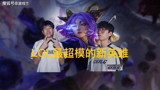 英(yīng)雄联盟最超模新英(yīng)雄诞生,全球(qiú)比賽(sài)胜率(lǜ)85%,技能175%攻(gōng)击加成