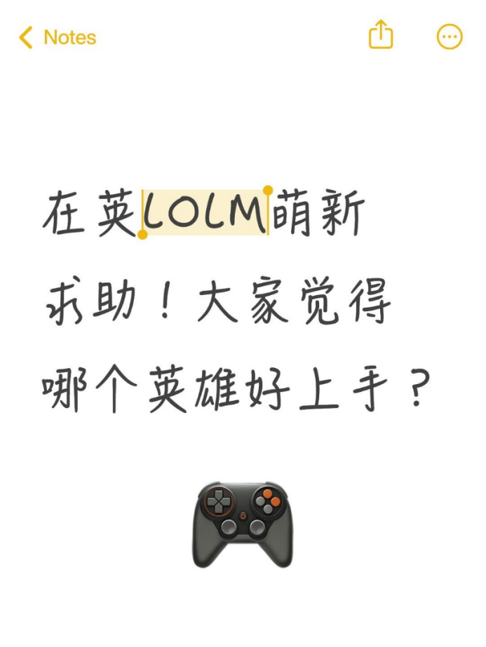 在英(yīng)LOLM萌新求助(zhù)！大(dà)家觉得哪个英(yīng)雄好上手？