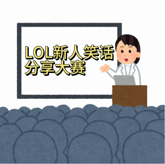 日本新人LOL笑话