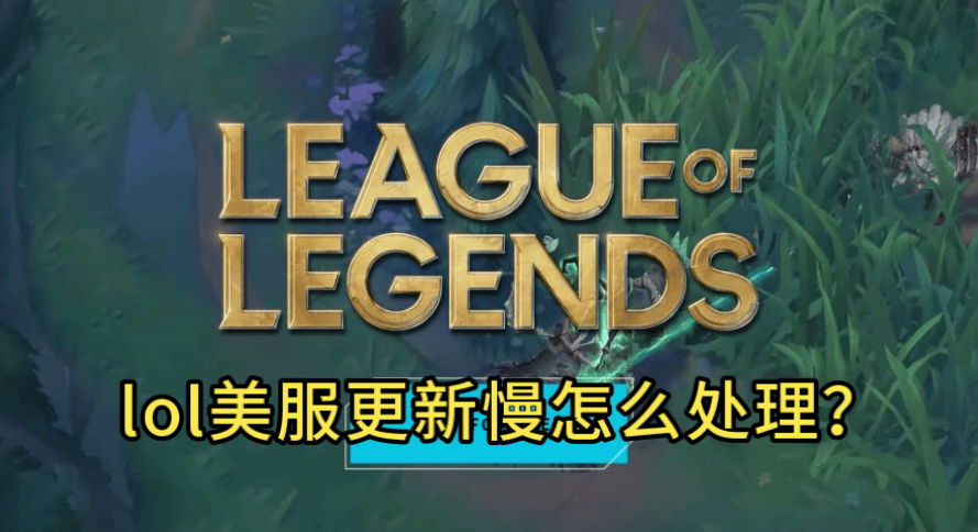 LOL美服更(gèng)新太慢，别再干等！GoLink加速一键秒提速