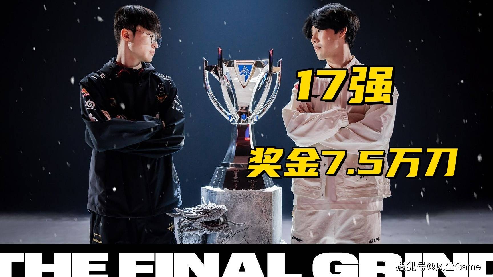 LOL世界赛奖金池(chí)曝光！17强仅有7.5万，Faker成S15最大齡(líng)选手