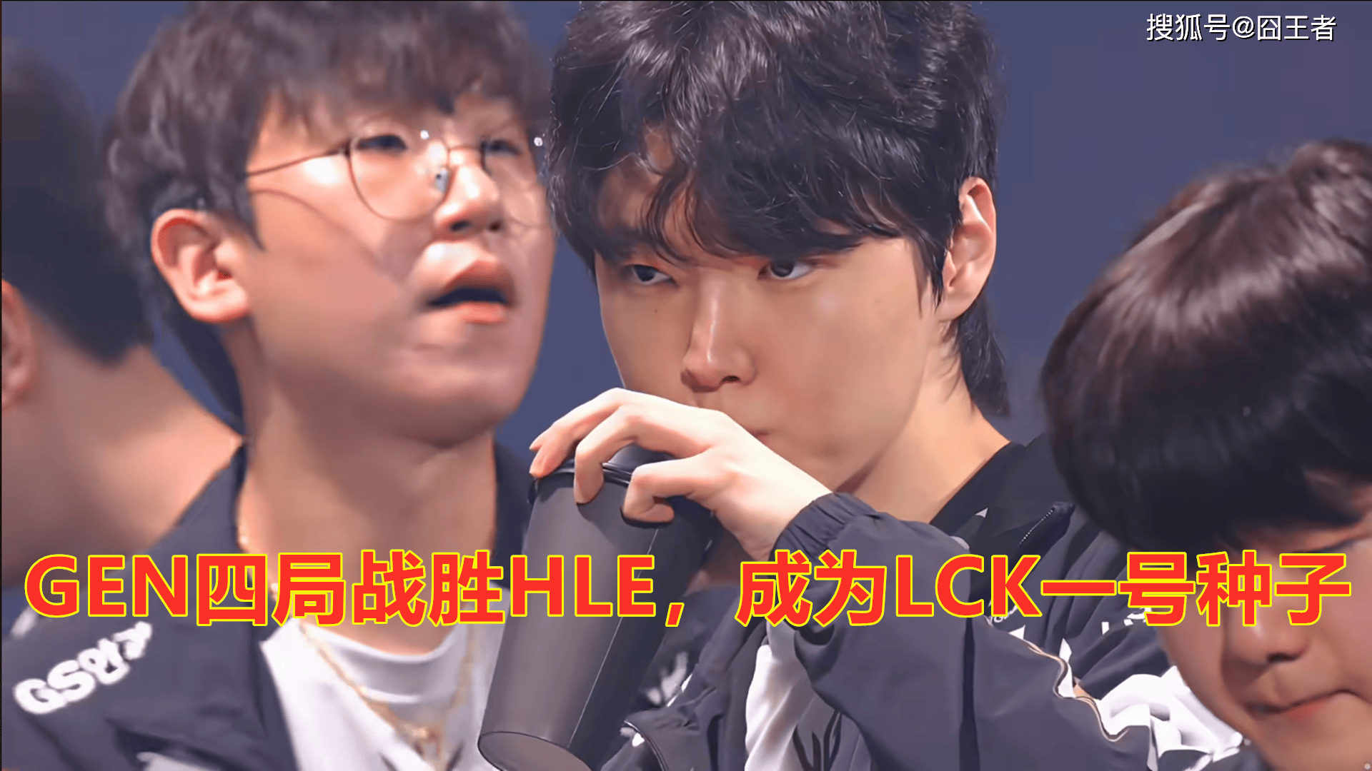 LCK总决赛：终歸(guī)還(hái)是(shì)棋差一(yī)招，GEN四局战胜HLE，成爲(wèi)LCK一(yī)号种子