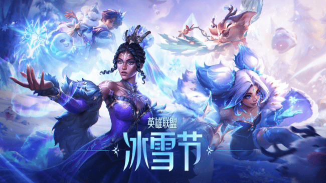 英(yīng)雄联盟冰(bīng)雪节2025來(lái)袭！新加坡馬(mǎ)來(lái)西(xī)亚泰国地区无法(fǎ)連(lián)接LOL国服？