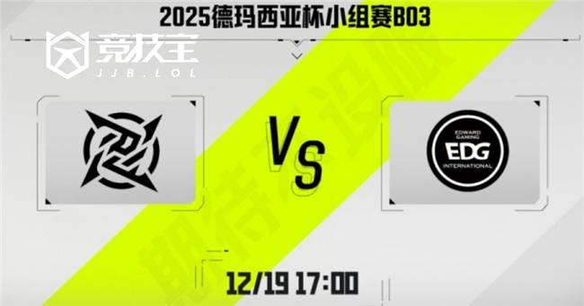 LOL-德玛西(xī)亚杯：第二堦(jiē)段EDG鏖戰(zhàn)三局击败NIP