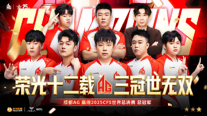 成(chéng)都高新区电竞战队勇奪(duó)CFS全球縂(zǒng)决赛冠(guān)军