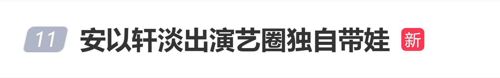 夏於(yú)乔谈安以轩近况：在努力(lì)带小孩