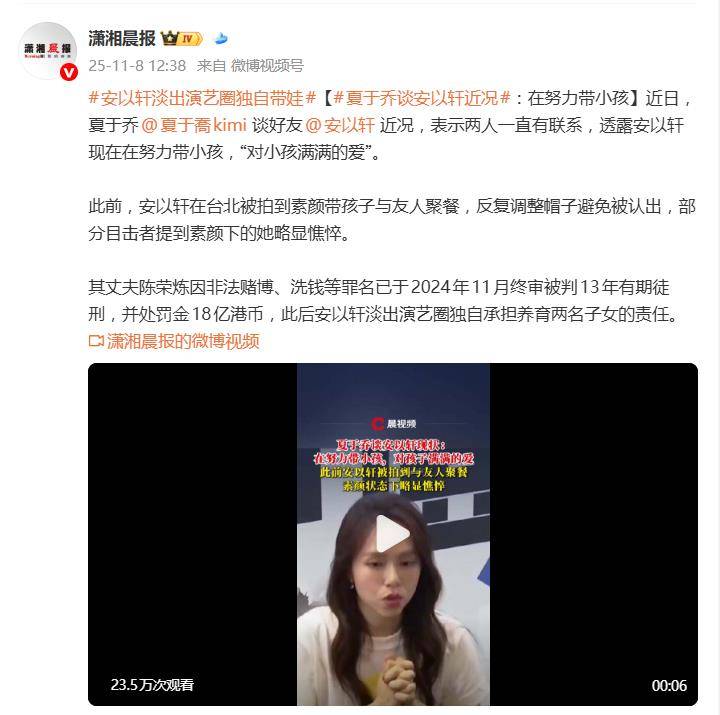 夏於(yú)乔谈安以轩近况：在努力(lì)带小孩