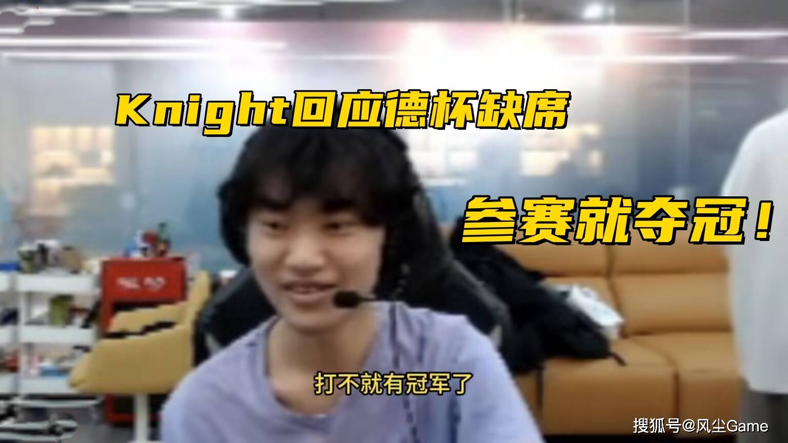 MSI冠軍(jūn)打野官宣退役！Knight回应德(dé)杯缺席：我上就夺冠了啊