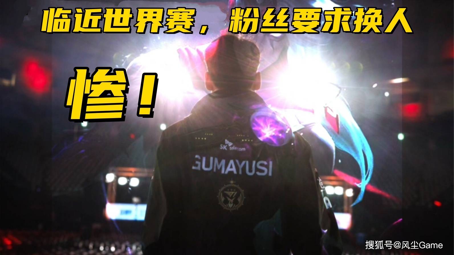 LOL历史最惨冠军AD诞生！临近世(shì)界赛被粉丝逼(bī)宫：不换人不買(mǎi)周边