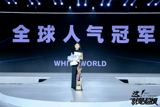 2025这！就(jiù)是(shì)超模全球(qiú)总決(jué)赛 全球(qiú)人气冠军—王(wáng)雪(xuě)萌！