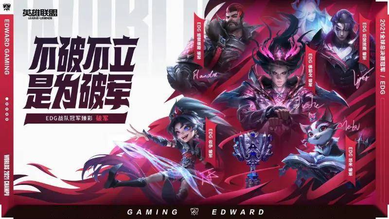 2021英雄联盟全(quán)球总决赛冠军纪念，EDG破军臻彩皮(pí)膚(fū)来袭！不破不立(lì)，传奇再现！
